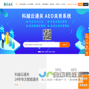 科越云通关官网-报关制单系统-AEO认证系统-关务管理系统-金关二期管理系统