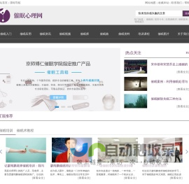 催眠心理网_旨在普及科学催眠术及提供实用的催眠培训课程