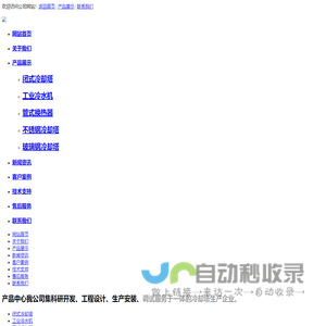 潍坊科技发展有限公司|闭式冷却塔|工业冷水机|管式换热器|不锈钢冷却塔|玻璃钢冷却塔