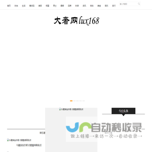 大奢网_奢侈品时尚网站！