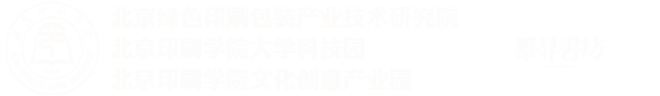 北京绿色印刷包装产业技术研究院