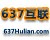 637互联 - 637Hulian.com