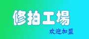 【10年修拍】羽毛球拍修理 老马全碳素内增压修理-【丫丫羽球-老马修拍】 断拍修理