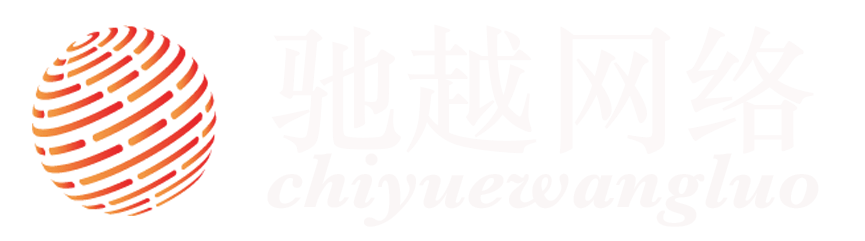 软件定制|揭阳驰越网络科技有限公司