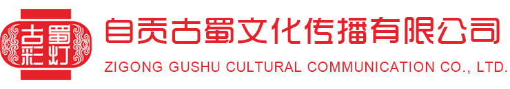 古蜀彩灯、自贡彩灯、彩灯花灯、彩车花车、彩船花船、灯光艺术 - 自贡古蜀文化传播有限公司