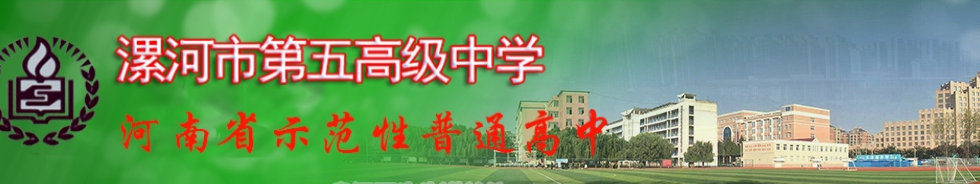 漯河五高 -  漯河市第五高级中学