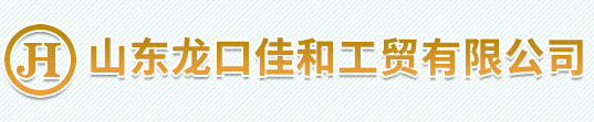 龙口密封胶-密封胶厂家-密封胶供应商-山东密封胶-山东龙口佳和工贸有限公司