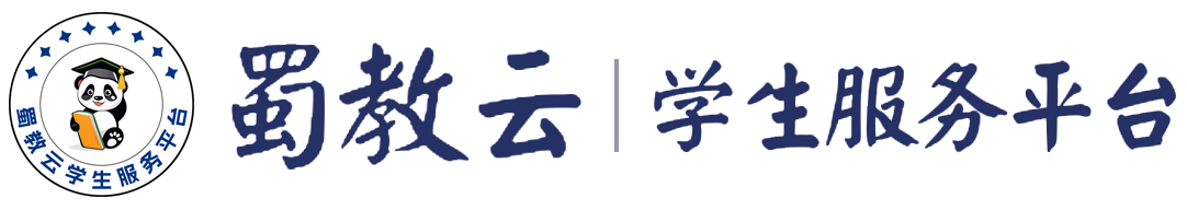 蜀教云| 四川省区域教育核心平台 | 智能选科、生涯教育、学业规划、志愿填报、大数据查询