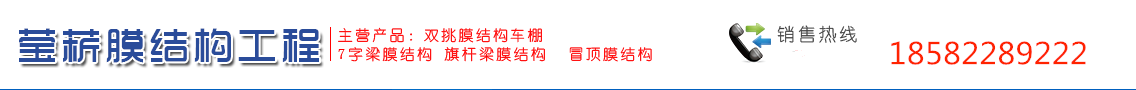 首页--四川莹菥膜结构工程有限公司