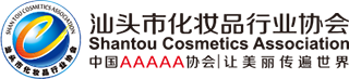 汕头市化妆品行业协会-化妆品协会